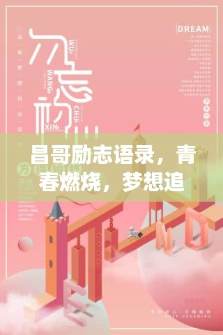 昌哥勵志語錄,青春燃燒,夢想追逐不停歇
