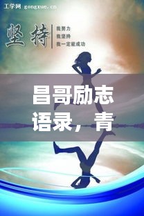 昌哥勵志語錄,青春燃燒,夢想追逐不停歇