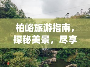 柏峪旅游指南,探秘美景,盡享愜意之旅!