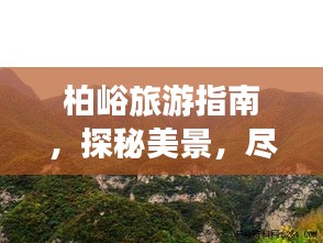 柏峪旅游指南,探秘美景,盡享愜意之旅!