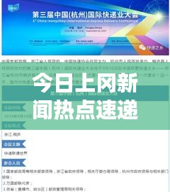 今日上岡新聞熱點(diǎn)速遞