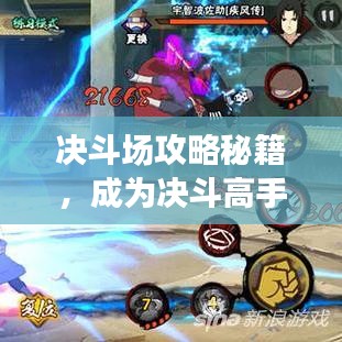 決斗場攻略秘籍,成為決斗高手的終極指南!