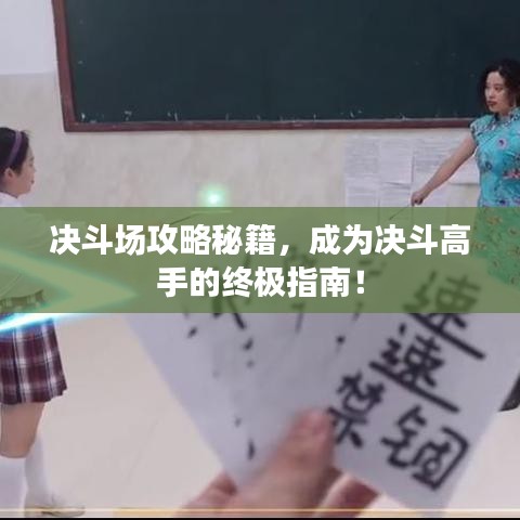 決斗場攻略秘籍,成為決斗高手的終極指南!