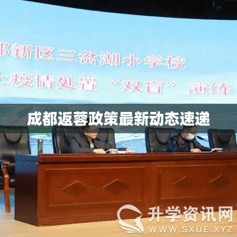 成都返蓉政策最新動態速遞