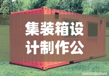 集裝箱設(shè)計(jì)制作公司權(quán)威排名大揭秘！