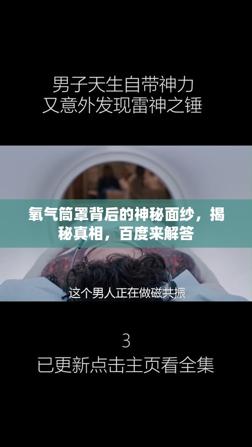 氧氣筒罩背后的神秘面紗,揭秘真相,百度來解答