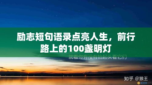 勵志短句語錄點亮人生,前行路上的100盞明燈