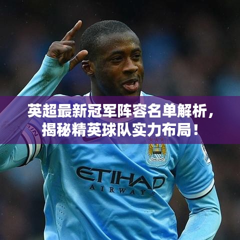 英超最新冠軍陣容名單解析,揭秘精英球隊(duì)實(shí)力布局!