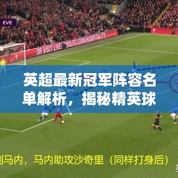 英超最新冠軍陣容名單解析,揭秘精英球隊實力布局!