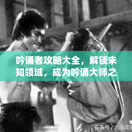 吟誦者攻略大全,解鎖未知領(lǐng)域,成為吟誦大師之路