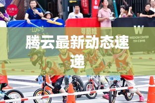 騰云最新動態(tài)速遞