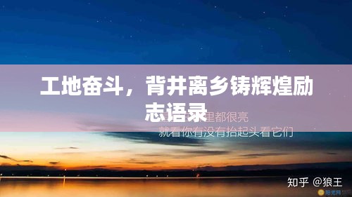 工地奮斗,背井離鄉(xiāng)鑄輝煌勵(lì)志語錄