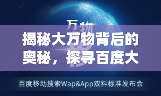 揭秘大萬物背后的奧秘,探尋百度大搜索的無限可能!