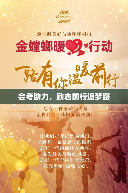 會(huì)考助力,勵(lì)志前行追夢(mèng)路