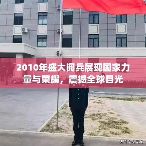 2010年盛大閱兵展現(xiàn)國家力量與榮耀,震撼全球目光