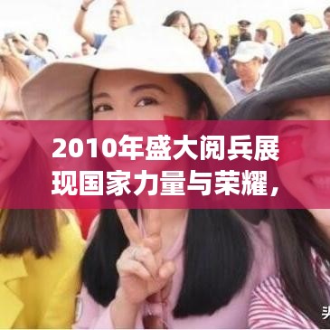 2010年盛大閱兵展現國家力量與榮耀,震撼全球目光