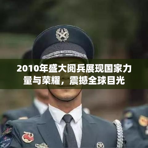 2010年盛大閱兵展現國家力量與榮耀,震撼全球目光