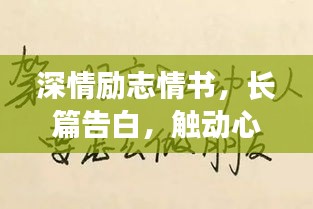 深情勵志情書,長篇告白,觸動心靈的愛之宣言