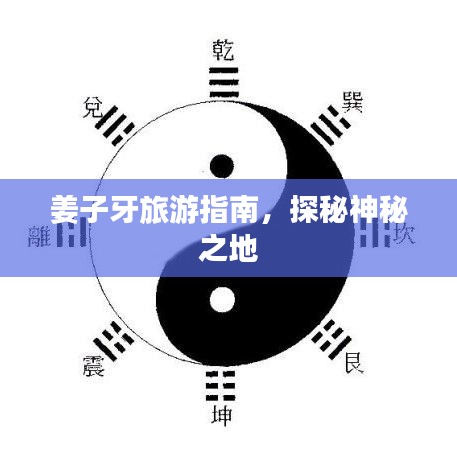 姜子牙旅游指南，探秘神秘之地