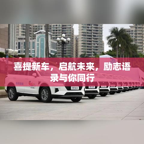 喜提新車,啟航未來,勵志語錄與你同行