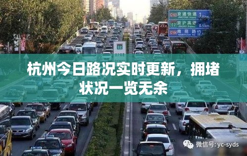 杭州今日路況實時更新,擁堵狀況一覽無余