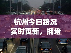 杭州今日路況實時更新,擁堵狀況一覽無余