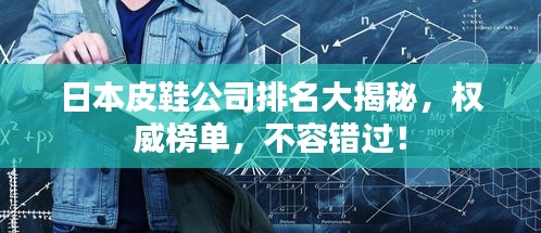 日本皮鞋公司排名大揭秘,權威榜單,不容錯過!