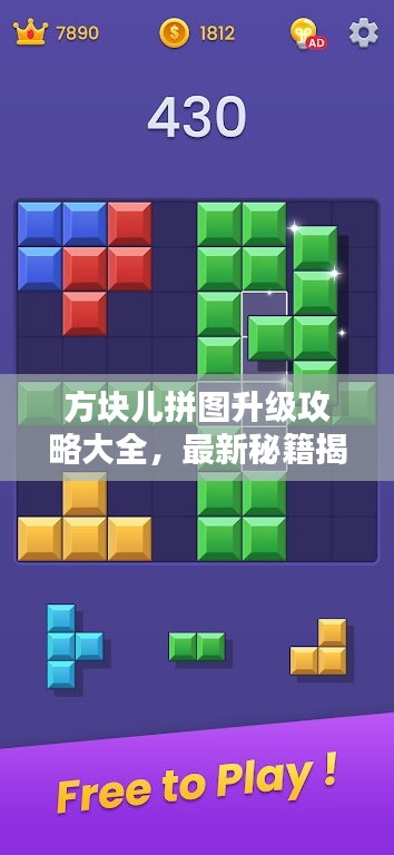 方塊兒拼圖升級攻略大全，最新秘籍揭秘！