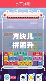 方塊兒拼圖升級攻略大全,最新秘籍揭秘!