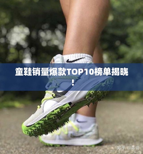 童鞋銷量爆款TOP10榜單揭曉!