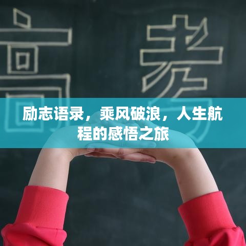 勵(lì)志語(yǔ)錄，乘風(fēng)破浪，人生航程的感悟之旅