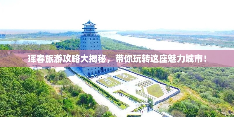 琿春旅游攻略大揭秘,帶你玩轉這座魅力城市!