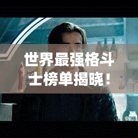 世界最強格斗士榜單揭曉!頂級戰士震撼排名