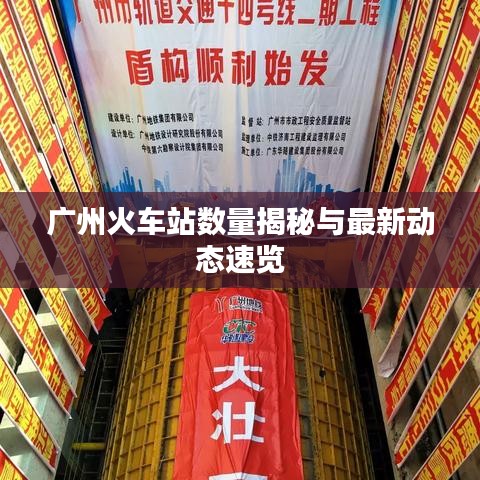 廣州火車站數量揭秘與最新動態速覽