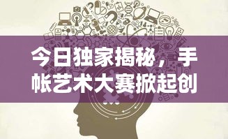 今日獨家揭秘，手帳藝術大賽掀起創意風暴，探索無盡可能性！