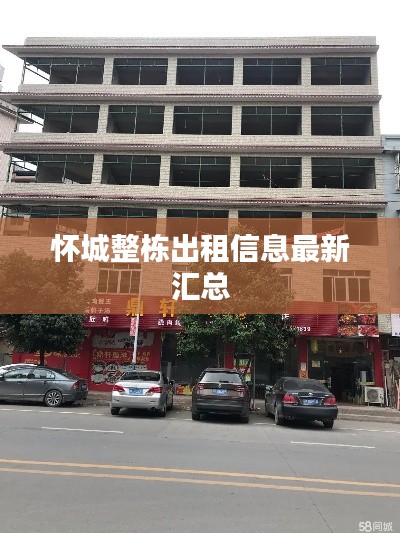 懷城整棟出租信息最新匯總