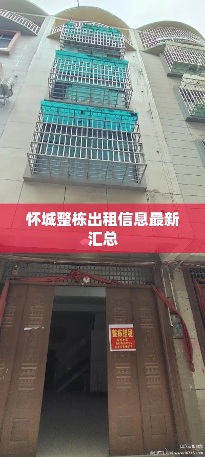 懷城整棟出租信息最新匯總