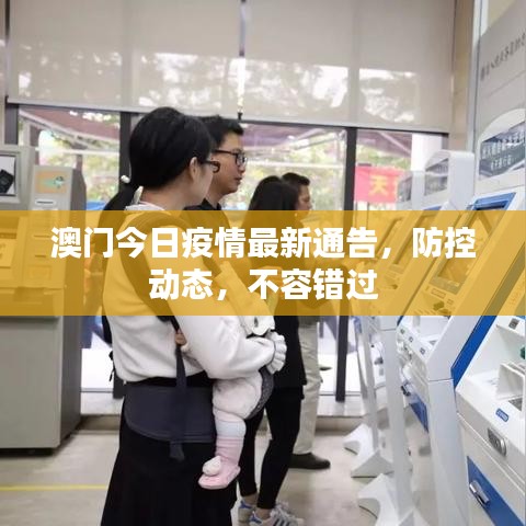 澳門今日疫情最新通告,防控動(dòng)態(tài),不容錯(cuò)過
