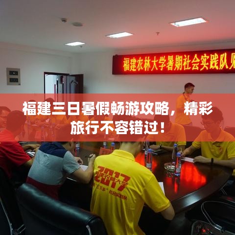 福建三日暑假暢游攻略,精彩旅行不容錯過!