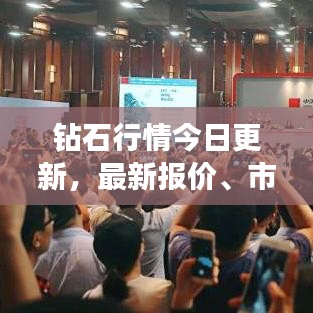 鉆石行情今日更新,最新報價、市場走勢深度解析