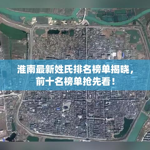 淮南最新姓氏排名榜單揭曉，前十名榜單搶先看！