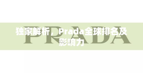 獨家解析，Prada全球排名及影響力