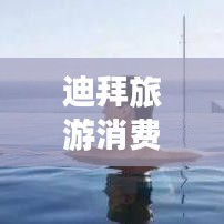 迪拜旅游消費全攻略,帶你玩轉奢華之旅!