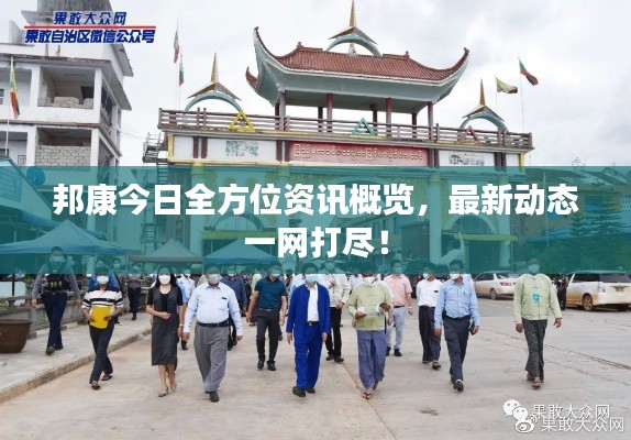 邦康今日全方位資訊概覽,最新動(dòng)態(tài)一網(wǎng)打盡!