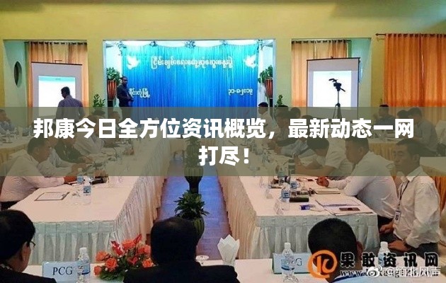 邦康今日全方位資訊概覽,最新動態一網打盡!