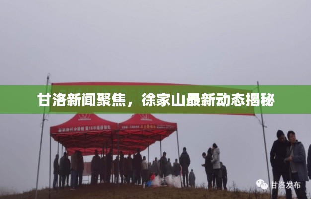 甘洛新聞聚焦，徐家山最新動態揭秘