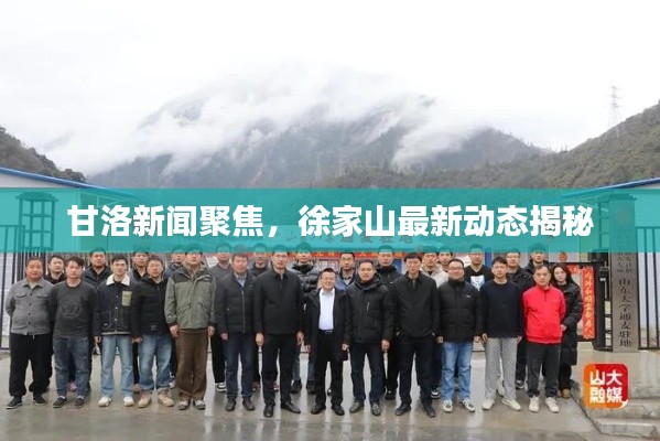 甘洛新聞聚焦,徐家山最新動態揭秘