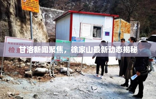 甘洛新聞聚焦,徐家山最新動態揭秘