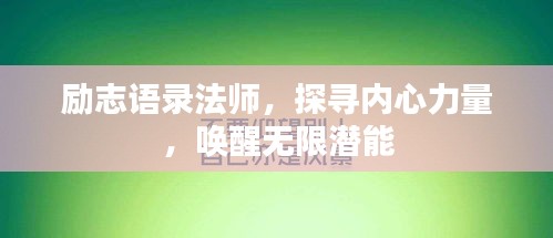 勵志語錄法師,探尋內心力量,喚醒無限潛能