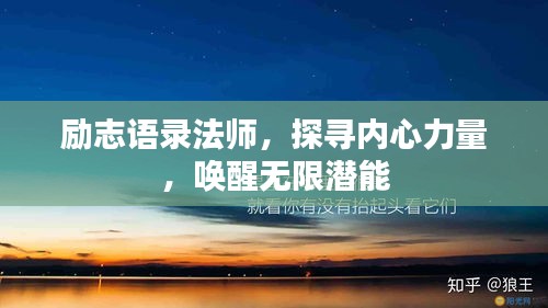 勵志語錄法師,探尋內心力量,喚醒無限潛能